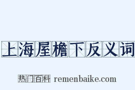 上海屋檐下反义词是什么意思的图片